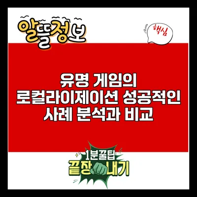 유명 게임의 로컬라이제이션: 성공적인 사례 분석과 비교
