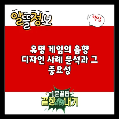 유명 게임의 음향 디자인: 사례 분석과 그 중요성