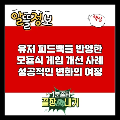 유저 피드백을 반영한 모듈식 게임 개선 사례: 성공적인 변화의 여정