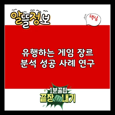 유행하는 게임 장르 분석: 성공 사례 연구