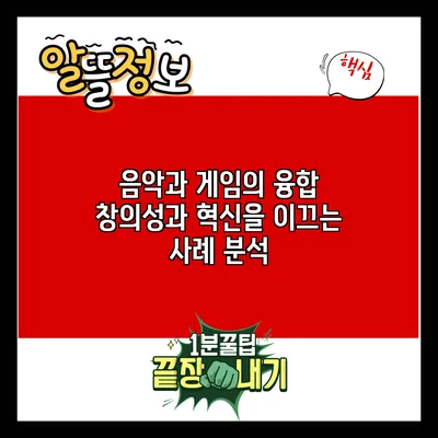 음악과 게임의 융합: 창의성과 혁신을 이끄는 사례 분석