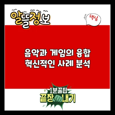 음악과 게임의 융합: 혁신적인 사례 분석