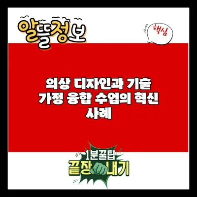 의상 디자인과 기술 가정 융합 수업의 혁신 사례