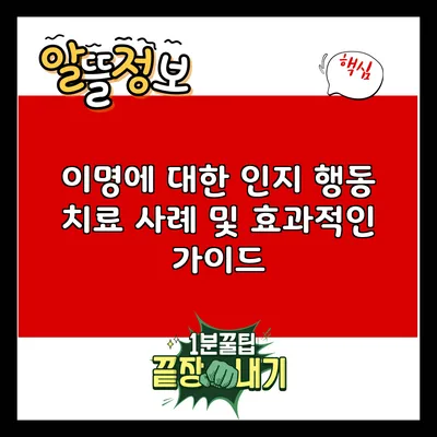 이명에 대한 인지 행동 치료: 사례 및 효과적인 가이드