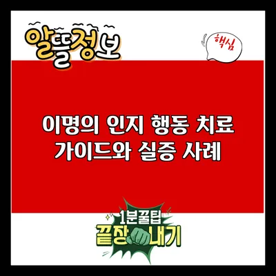 이명의 인지 행동 치료: 가이드와 실증 사례