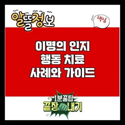 이명의 인지 행동 치료: 사례와 가이드