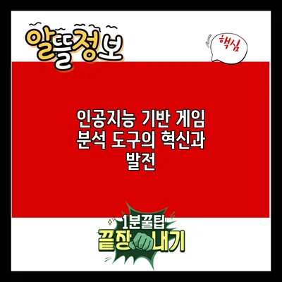 인공지능 기반 게임 분석 도구의 혁신과 발전