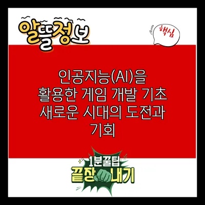 인공지능(AI)을 활용한 게임 개발 기초: 새로운 시대의 도전과 기회