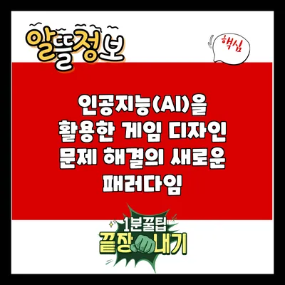 인공지능(AI)을 활용한 게임 디자인: 문제 해결의 새로운 패러다임