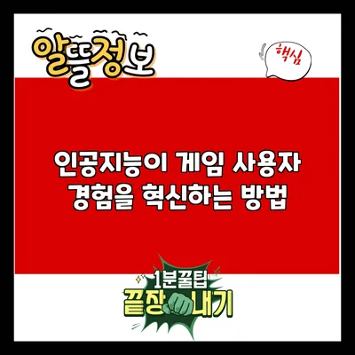 인공지능이 게임 사용자 경험을 혁신하는 방법