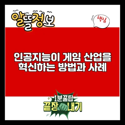 인공지능이 게임 산업을 혁신하는 방법과 사례