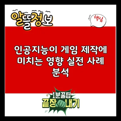 인공지능이 게임 제작에 미치는 영향: 실전 사례 분석