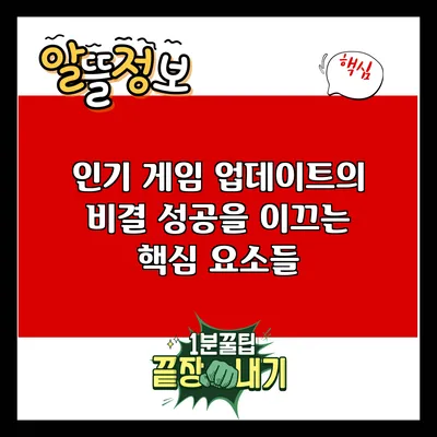인기 게임 업데이트의 비결: 성공을 이끄는 핵심 요소들