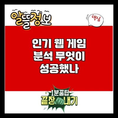 인기 웹 게임 분석: 무엇이 성공했나?