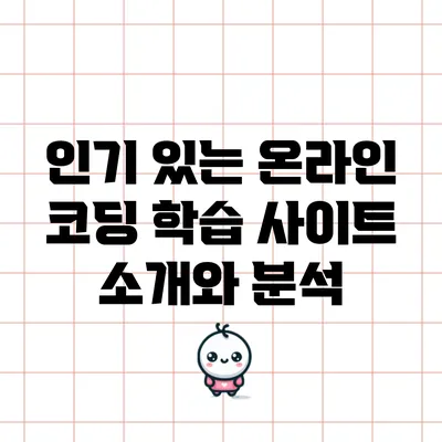 인기 있는 온라인 코딩 학습 사이트 소개와 분석