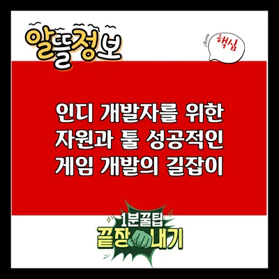 인디 개발자를 위한 자원과 툴: 성공적인 게임 개발의 길잡이