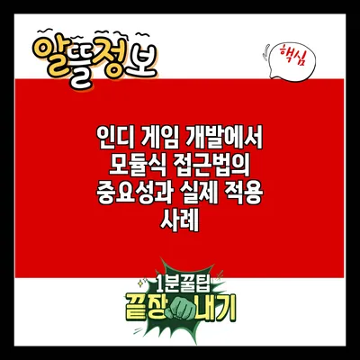 인디 게임 개발에서 모듈식 접근법의 중요성과 실제 적용 사례
