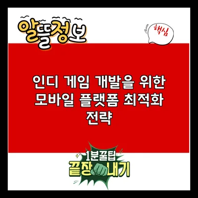 인디 게임 개발을 위한 모바일 플랫폼 최적화 전략