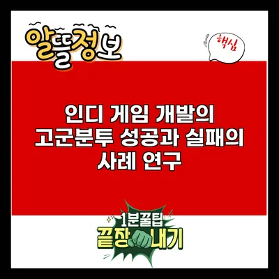인디 게임 개발의 고군분투: 성공과 실패의 사례 연구