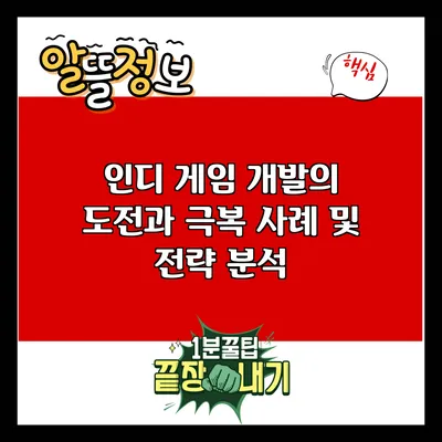 인디 게임 개발의 도전과 극복: 사례 및 전략 분석