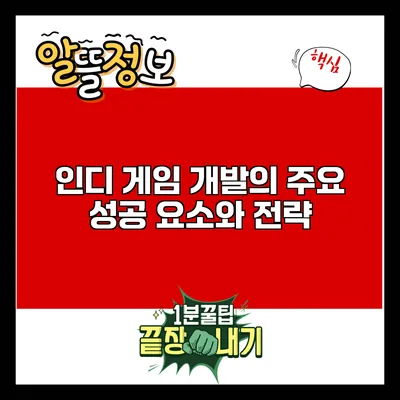 인디 게임 개발의 주요 성공 요소와 전략