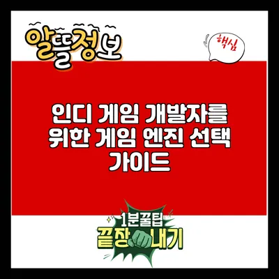 인디 게임 개발자를 위한 게임 엔진 선택 가이드