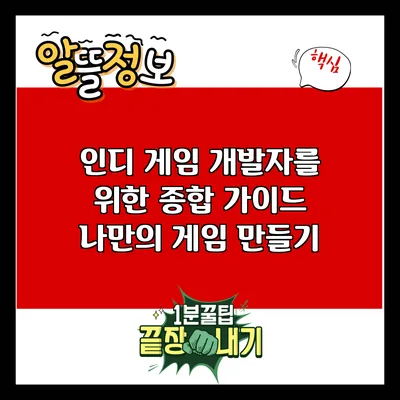 인디 게임 개발자를 위한 종합 가이드: 나만의 게임 만들기