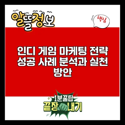 인디 게임 마케팅 전략: 성공 사례 분석과 실천 방안