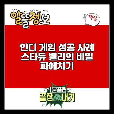 인디 게임 성공 사례: 스타듀 밸리의 비밀 파헤치기