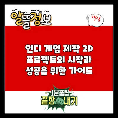 인디 게임 제작: 2D 프로젝트의 시작과 성공을 위한 가이드