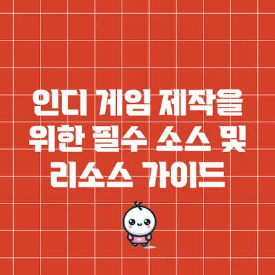 인디 게임 제작을 위한 필수 소스 및 리소스 가이드
