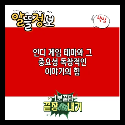 인디 게임 테마와 그 중요성: 독창적인 이야기의 힘