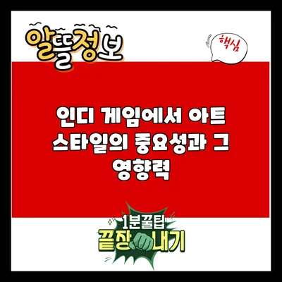 인디 게임에서 아트 스타일의 중요성과 그 영향력