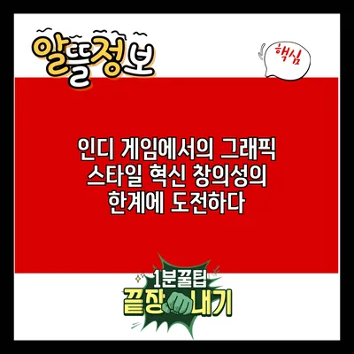 인디 게임에서의 그래픽 스타일 혁신: 창의성의 한계에 도전하다
