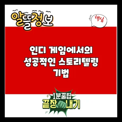 인디 게임에서의 성공적인 스토리텔링 기법