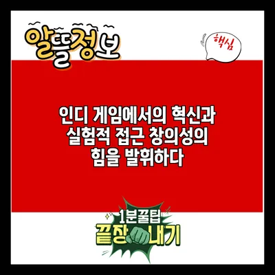 인디 게임에서의 혁신과 실험적 접근: 창의성의 힘을 발휘하다