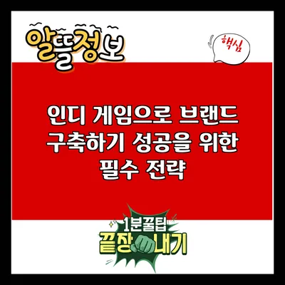 인디 게임으로 브랜드 구축하기: 성공을 위한 필수 전략