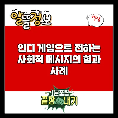 인디 게임으로 전하는 사회적 메시지의 힘과 사례