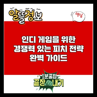인디 게임을 위한 경쟁력 있는 피치 전략 완벽 가이드