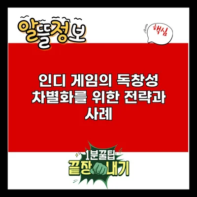 인디 게임의 독창성: 차별화를 위한 전략과 사례