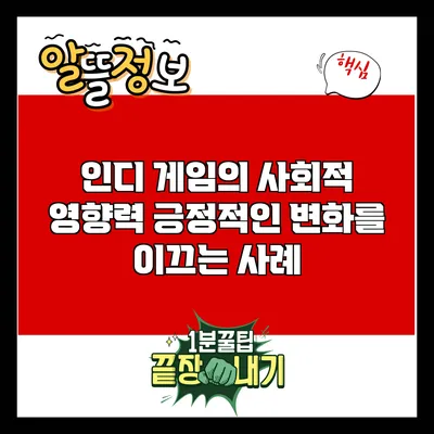 인디 게임의 사회적 영향력: 긍정적인 변화를 이끄는 사례