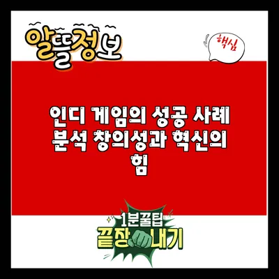 인디 게임의 성공 사례 분석: 창의성과 혁신의 힘