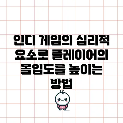 인디 게임의 심리적 요소로 플레이어의 몰입도를 높이는 방법