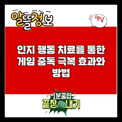 인지 행동 치료를 통한 게임 중독 극복: 효과와 방법