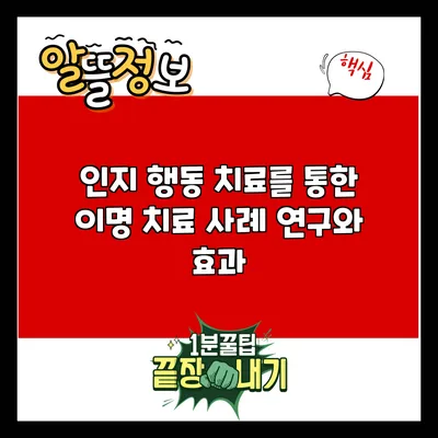 인지 행동 치료를 통한 이명 치료: 사례 연구와 효과
