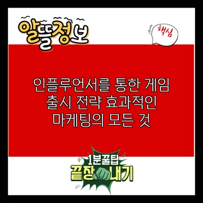 인플루언서를 통한 게임 출시 전략: 효과적인 마케팅의 모든 것