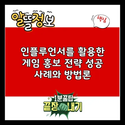 인플루언서를 활용한 게임 홍보 전략: 성공 사례와 방법론