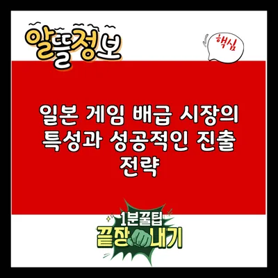 일본 게임 배급 시장의 특성과 성공적인 진출 전략