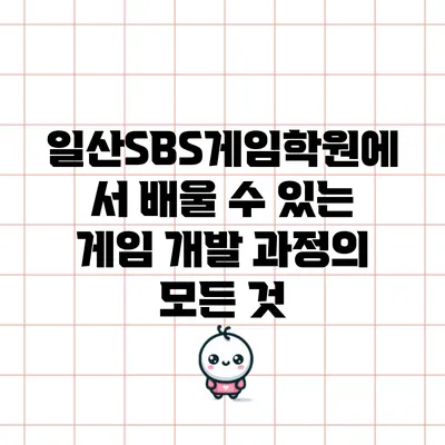 일산SBS게임학원에서 배울 수 있는 게임 개발 과정의 모든 것