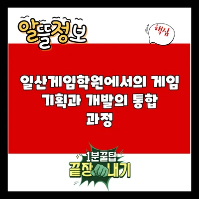일산게임학원에서의 게임 기획과 개발의 통합 과정
